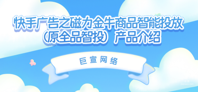 快手广告磁力金牛「商品智能投放·智投」全解析 让每一分预算都花在刀刃上